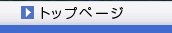 トップページ