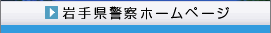 岩手県警察ホームページ