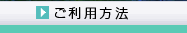 ご利用方法