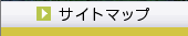 サイトマップ